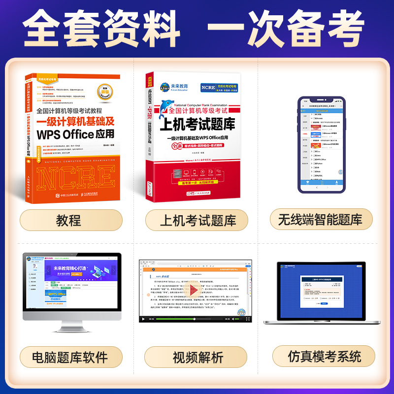 未来教育备考2024年9月全国计算机等级考试计算机一级wps office指导教材上机考试题库刷题真题软件可搭配一级wpsoffice视频课程 - 图1