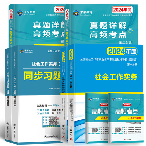 未来教育2024年初级社会工作者考试社工证教材习题集真题试卷含视频课程初级社工师社区工作者综合能留初级实务全国助理工作师题库