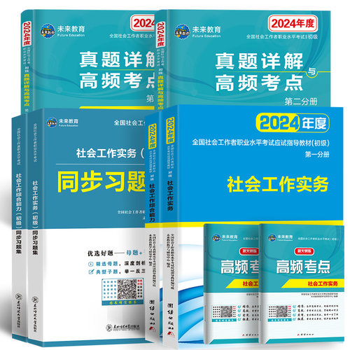 未来教育2024年初级社会工作者考试社工证教材习题集真题试卷含视频课程初级社工师社区工作者综合能留初级实务全国助理工作师题库-图3