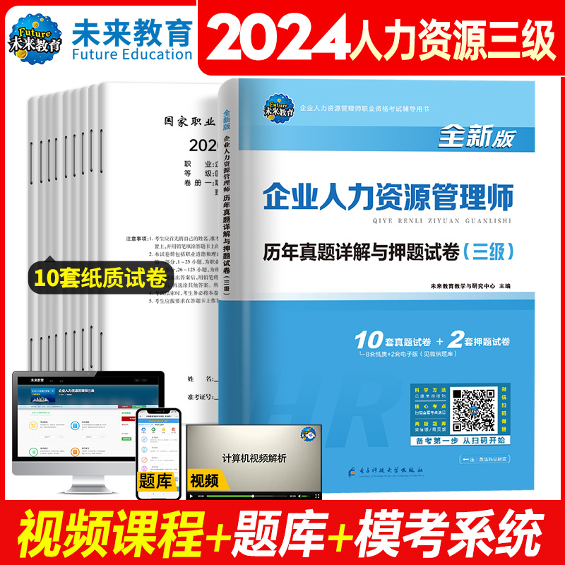 未来教育备考2024企业人力资源管理师三级历年真题押题卷人力资源3级真题可搭人力姿源管理师三级教材含2019年11月考试真题视频 - 图0