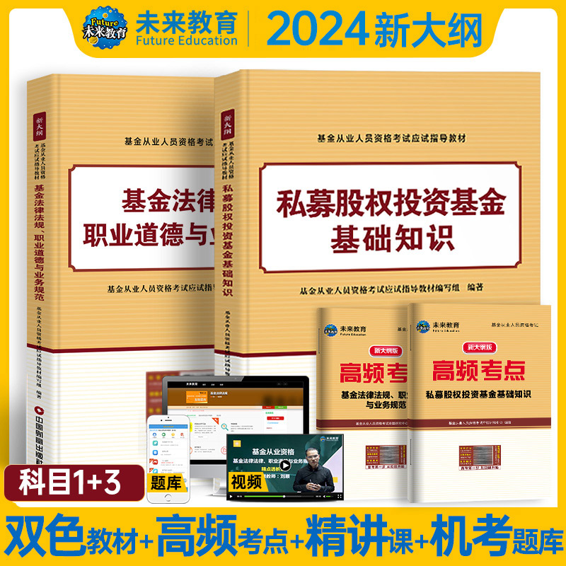 【科目一+科目三】书课包2024年新大纲基金从业资格考试教材基金法律法规私募股权投资基金基础知识科目三考试赠练习试卷软件2023-图3