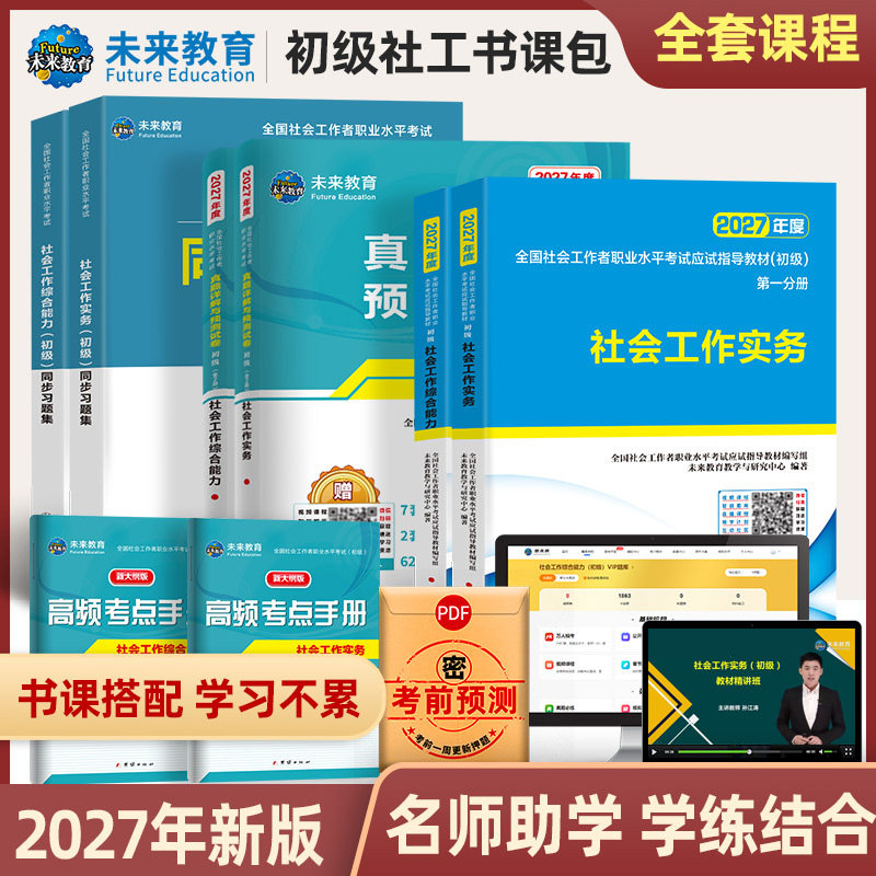 【不过重修】未来教育社会工作者初级2027年教材历年真题试卷精讲视频网课软件初级社工证社区助理工作师职业水平社会工作实务2026