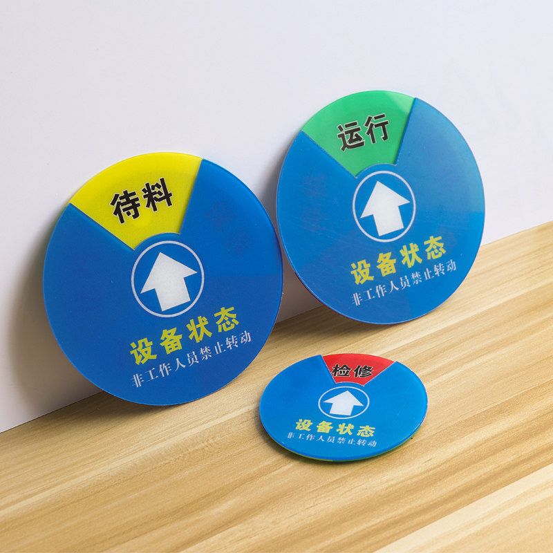 设备状态牌亚克力提示牌机器运行保养故障维修封存保养待料待机标示牌磁性可旋转状态卡非工作人员禁止转动_虎窝淘