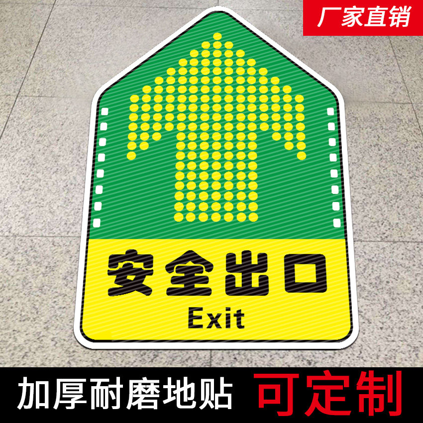 耐磨地贴安全出口标识贴商场公共场所地贴出入口标识物流员工安全通道箭头指示地标防滑贴安全出口左右指示贴