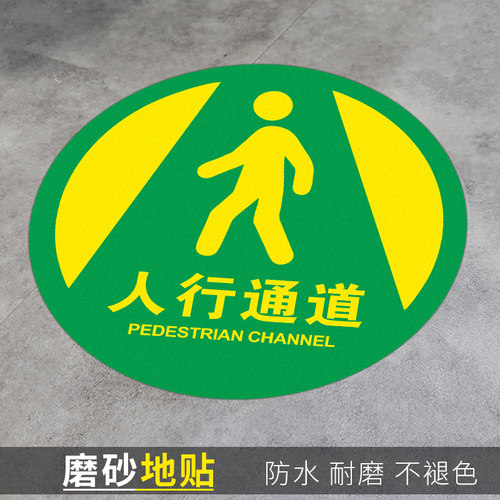 圆形地贴耐磨防水安全出口指示牌员工人行通道参观物流通道注意当心叉车箭头标识排队定保持通道畅通地面贴纸 - 图1