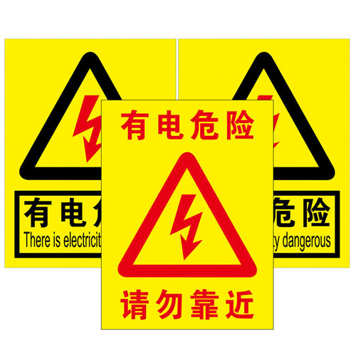 有电危险贴纸当心触电安全警示牌请勿触摸标识安全用电提示牌三角形电力配电箱高压危险请勿靠近安全标志定制 - 图3