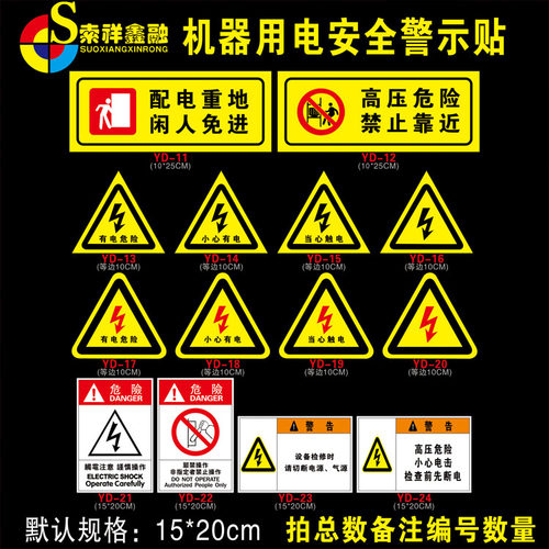 有电危险贴纸当心触电安全警示牌请勿触摸标识安全用电提示牌三角形电力配电箱高压危险请勿靠近安全标志定制 - 图1