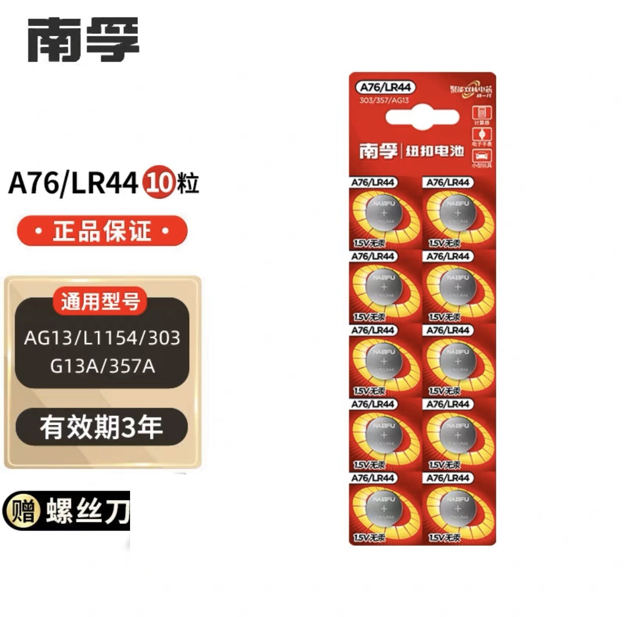 南孚LR44纽扣电池A76 AG13 L1154小电子玩具游标卡尺用计算器通用-图2