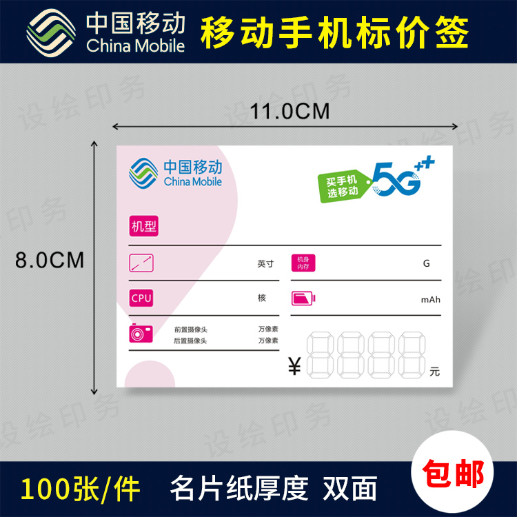 中国移动价格标签 手写价格牌 5G智能手机标价牌标签纸可定制包邮 - 图0