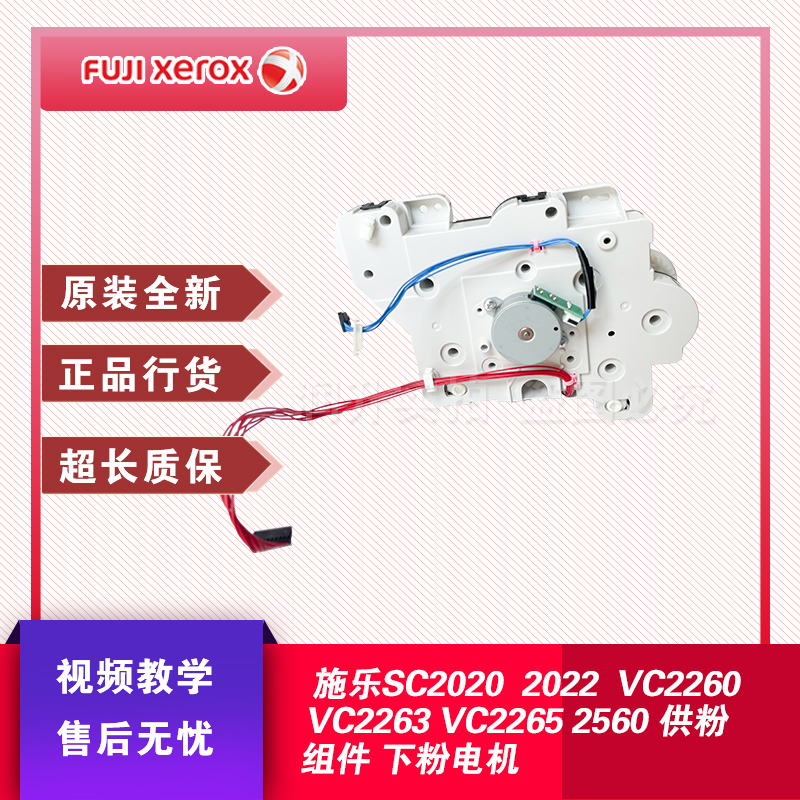 施乐SC2020 2022 VC2260 VC2263 VC2265 2560供粉组件 下粉电机 - 图1