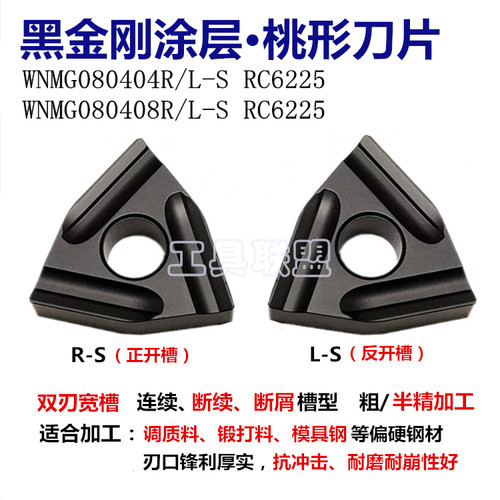 数控刀片WNMG080408/04R/L-S RC6225桃形黑金刚调质锻打20Cr40Cr - 图0