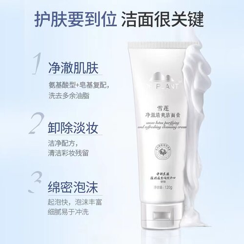 植物医生雪莲净澈透亮洁面乳补水保湿洗面奶深层清洁官方专柜正品 - 图1