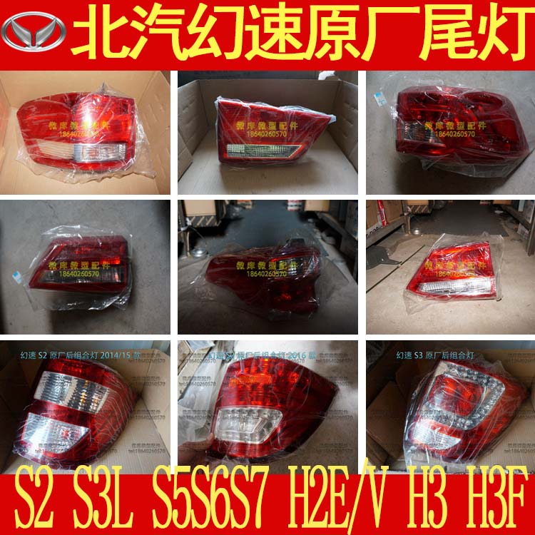 北汽幻速S2S3LS5S6S7H2E/V H3F原厂后组合灯后尾灯刹车灯总成S3L - 图0