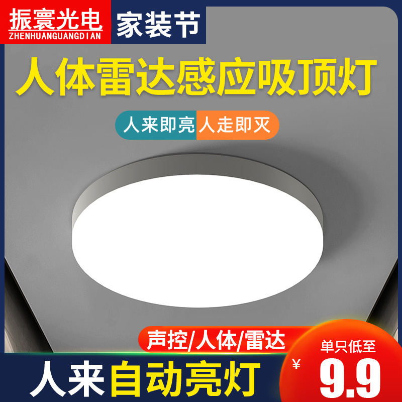 led感应灯吸顶灯楼道过道声光控雷达家用楼梯走廊智能人体感应灯