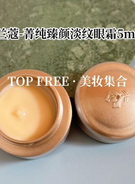 中样菁纯抗氧化细纹5ml眼霜