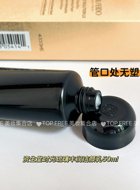 资生堂时光琉璃丰润洁颜乳50ml