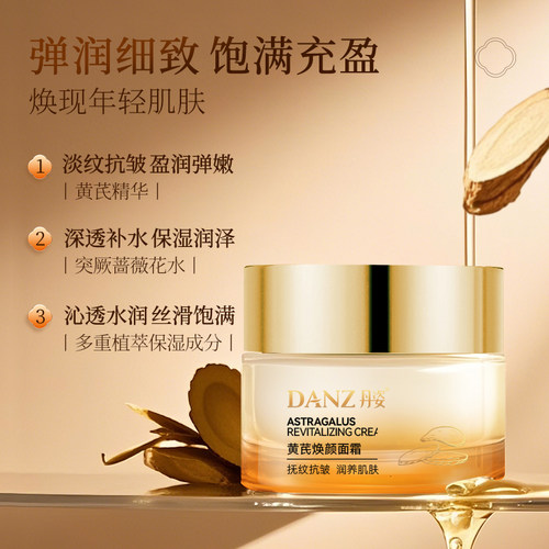 丹姿黄芪去黄面霜补水保湿滋养霜紧致抗皱抗衰老正品官方旗舰店 - 图1