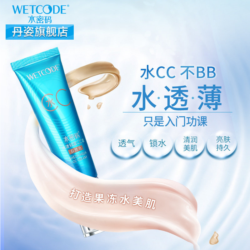 丹姿水密码cc霜水漾轻盈锁水提亮 丹姿化妆品BB霜