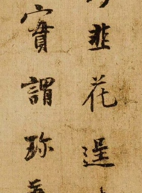 杨凝式 韭花帖 古代书法 毛笔字帖 尺牍小品 纸本绢布 微喷复制