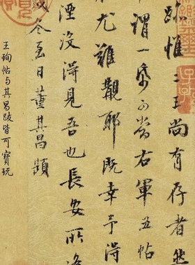 王珣 伯远帖 行书尺牍 毛笔字帖 临摹学习 纸本绢布 微喷复制
