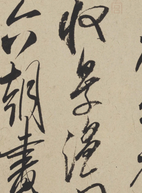 米芾 珊瑚帖 珊瑚笔架图 毛笔书法 艺术微喷 高清复制 锦盒包装