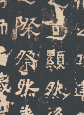 北魏书法 中岳嵩高灵庙碑 明拓版本 毛笔字帖 纸本绢布 微喷复制