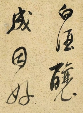 董其昌吕仙诗卷行草书法微喷复制