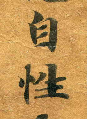 敦煌遗书 写经残片 古代文献 毛笔书法 纸本绢布 微喷复制