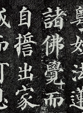 唐代颜真卿多宝塔碑全拓微喷复制