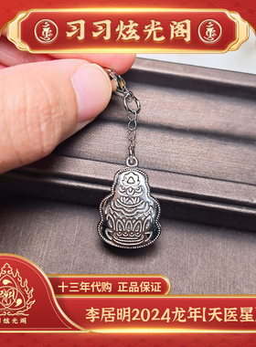 习习李居明2025天医星健康钥匙扣