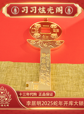 习习十三年代购李居明2025蛇年吉祥物家居办公摆件【开库大锁匙】