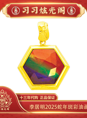 习习13年代购斑彩李居明开运饰品