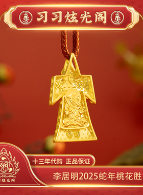 习习代购桃花斑彩李居明2025饰品