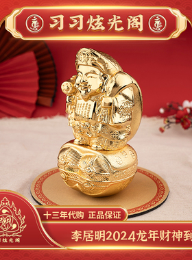 习习代购李居明2024东北财神