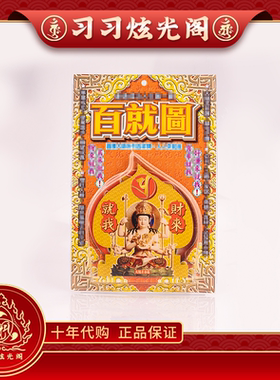 李居明吉祥物工艺品百就图