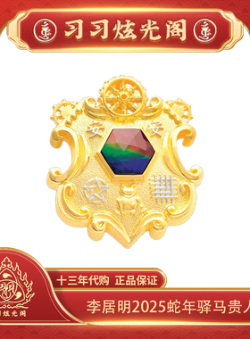 习习代购驿马贵人李居明2025饰品