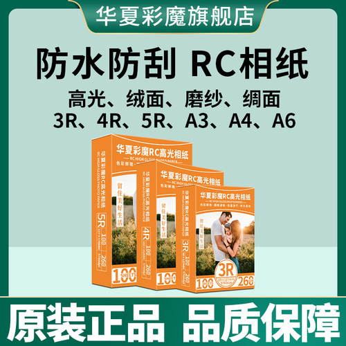 rc相纸光面绒面适用小米打印机相纸佳能爱普生惠普双面防水5寸6寸7寸3r4r5Ra6a4颜料墨水染料墨水专用照片纸 - 图0