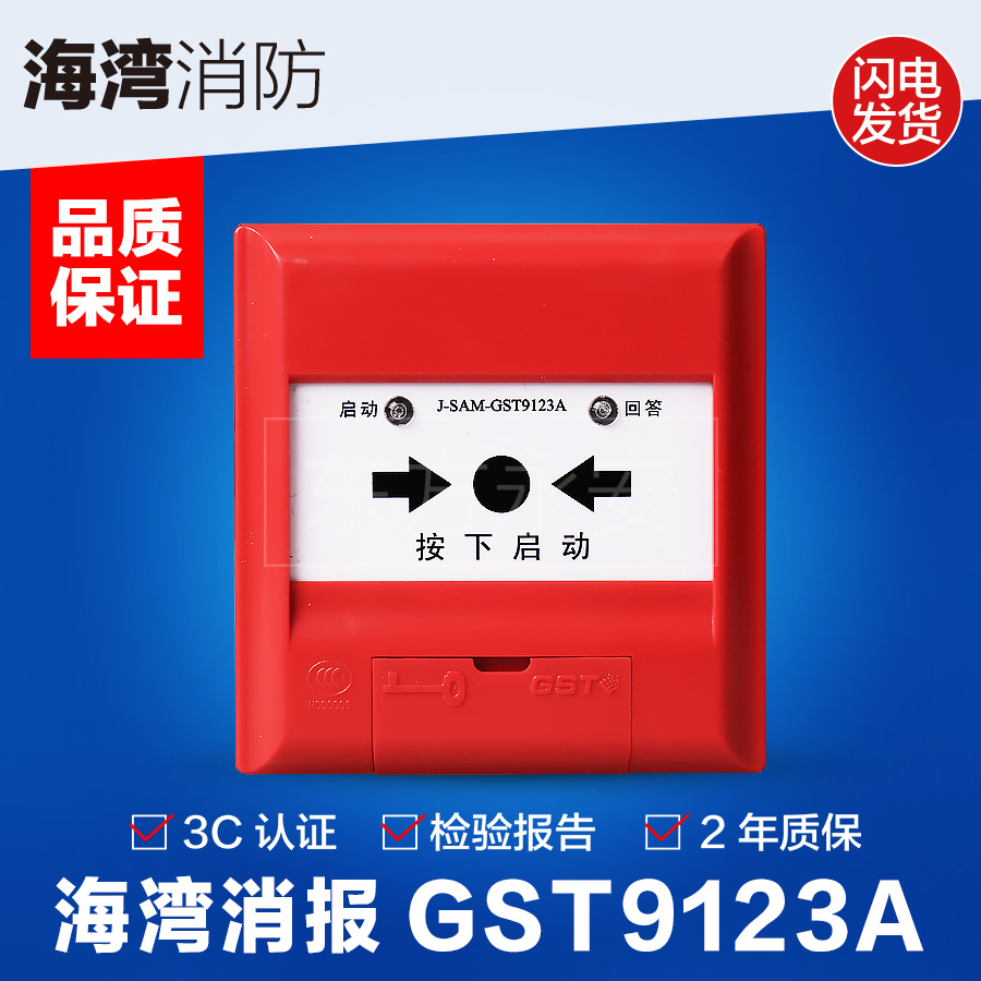 海灣消報消火栓啟泵按鈕J-SAM-GST9123A報警啟泵按鈕不含鑰匙GST