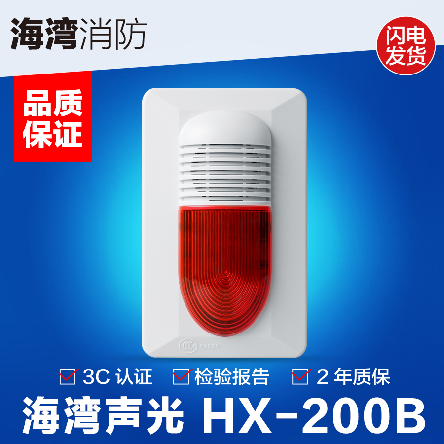 海灣HX-200B編碼型紅色聲光報警器訊響器消防原裝品質保障GST現貨