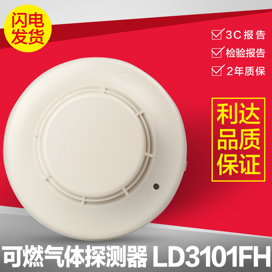 利達華信LD3101FH天然氣可燃氣體探測器燃氣感應探測消防原裝