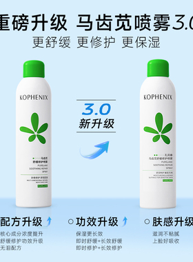 马齿苋补水保湿舒缓修护屏障喷雾