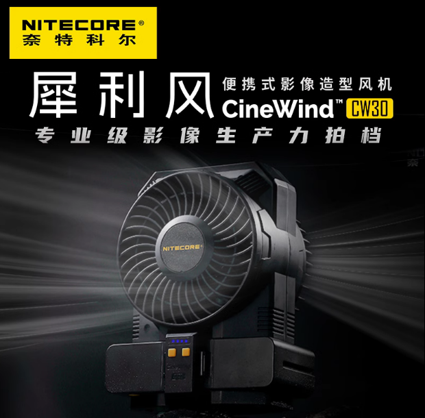 nitecore奈特科尔摄影造型拍照吹风机舞台犀利风道具鼓风机CW30