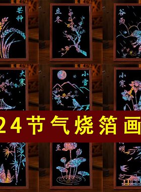二十四节气手工制作diy金箔画烧箔画免刷胶团建活动材料传统文化