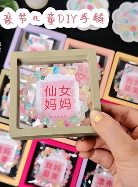 母亲节手工diy手链幼儿园儿童自制串珠手绳送妈妈商场亲子活动礼