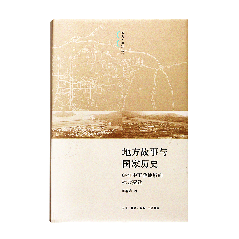 地方故事与国家历史 韩江中下游地域的社会变迁 陈春声著 历史·田野丛书  地方史志/民族史志社科三联书店官方旗舰店 - 图0