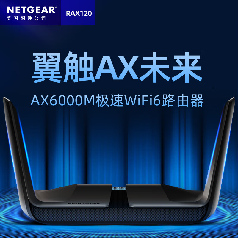 官翻NETGEAR美国网件RAX120 WiFi6路由器千兆无线AX6000M家用光纤企业 - 图3