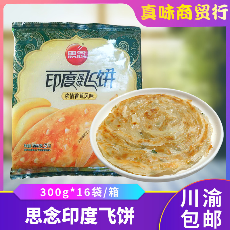 冷凍 Frozen 葱風味もち 思念 葱油風味印度飛餅 300g 印度 原材料名 小麦粉 水 バーム油 葱 塩 優れた品質