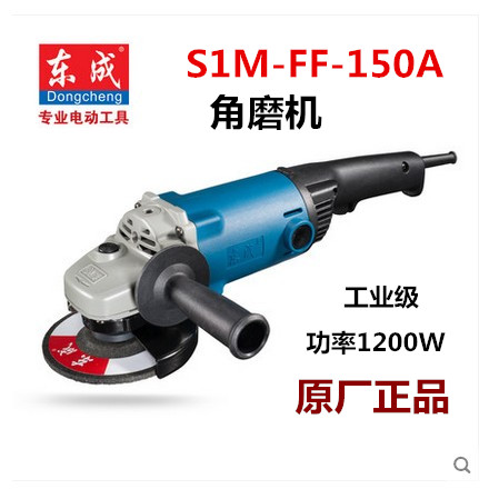 包邮正品东成S1M-FF03-150S/150A调速大功率角向磨光机打磨砂轮机 - 图1