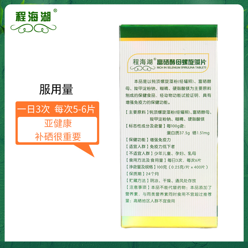 买3送1 程海湖富硒螺旋藻400片增强免疫抵抗力男女官方正品旗舰店 - 图2