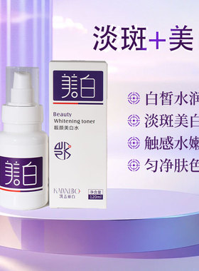 凯鑫丽白靓颜美白水淡化色斑补水